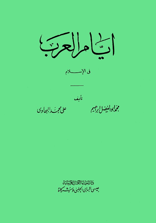 أيام العرب في الإسلام